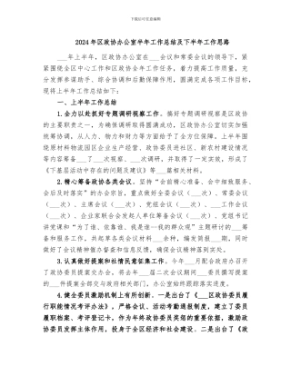2024年区政协办公室半年工作总结及下半年工作思路