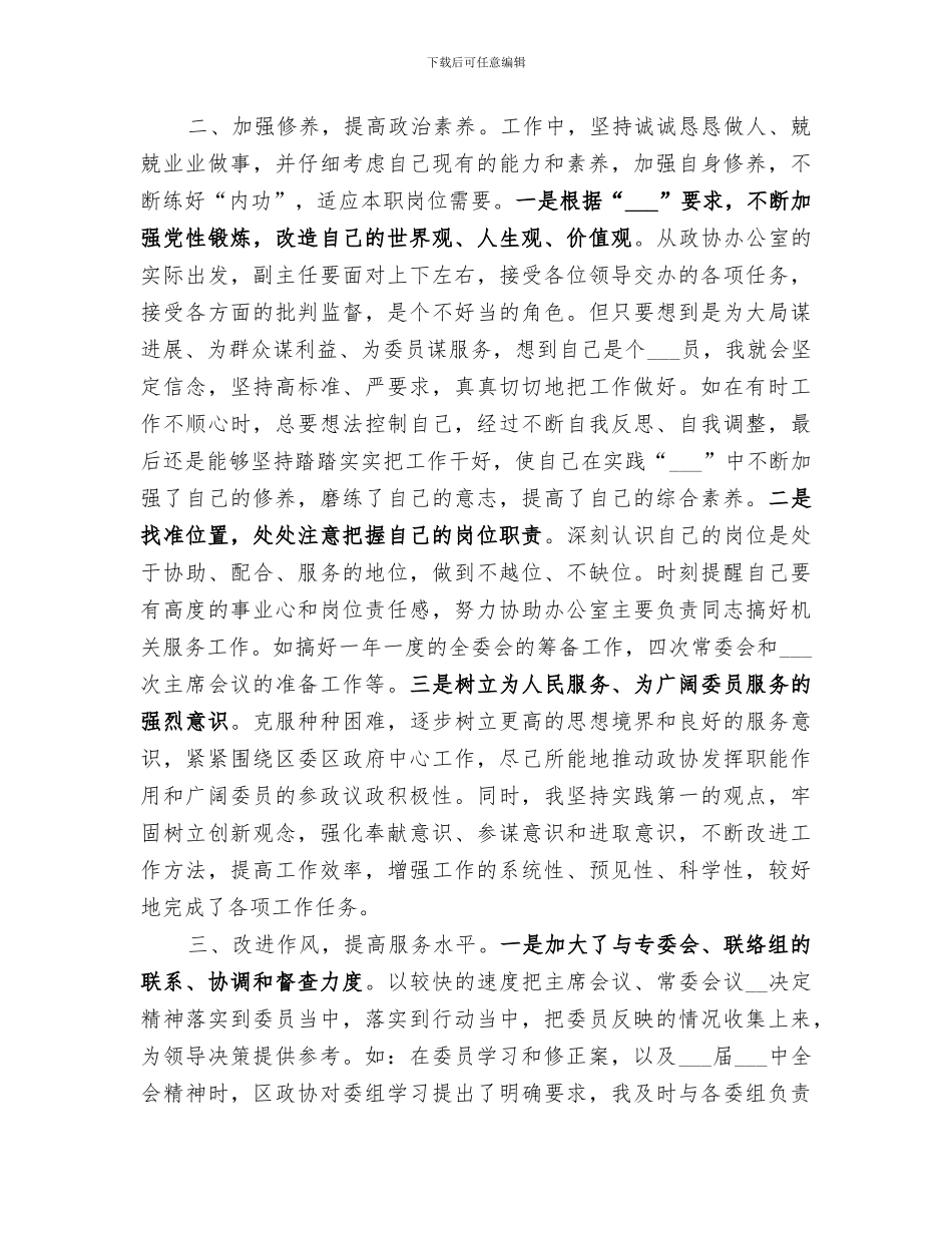 2024年区政协办公室副主任年度个人工作总结范文_第2页