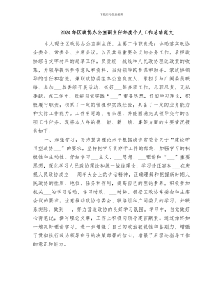 2024年区政协办公室副主任年度个人工作总结范文
