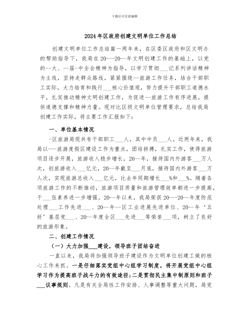 2024年区政府创建文明单位工作总结_第1页
