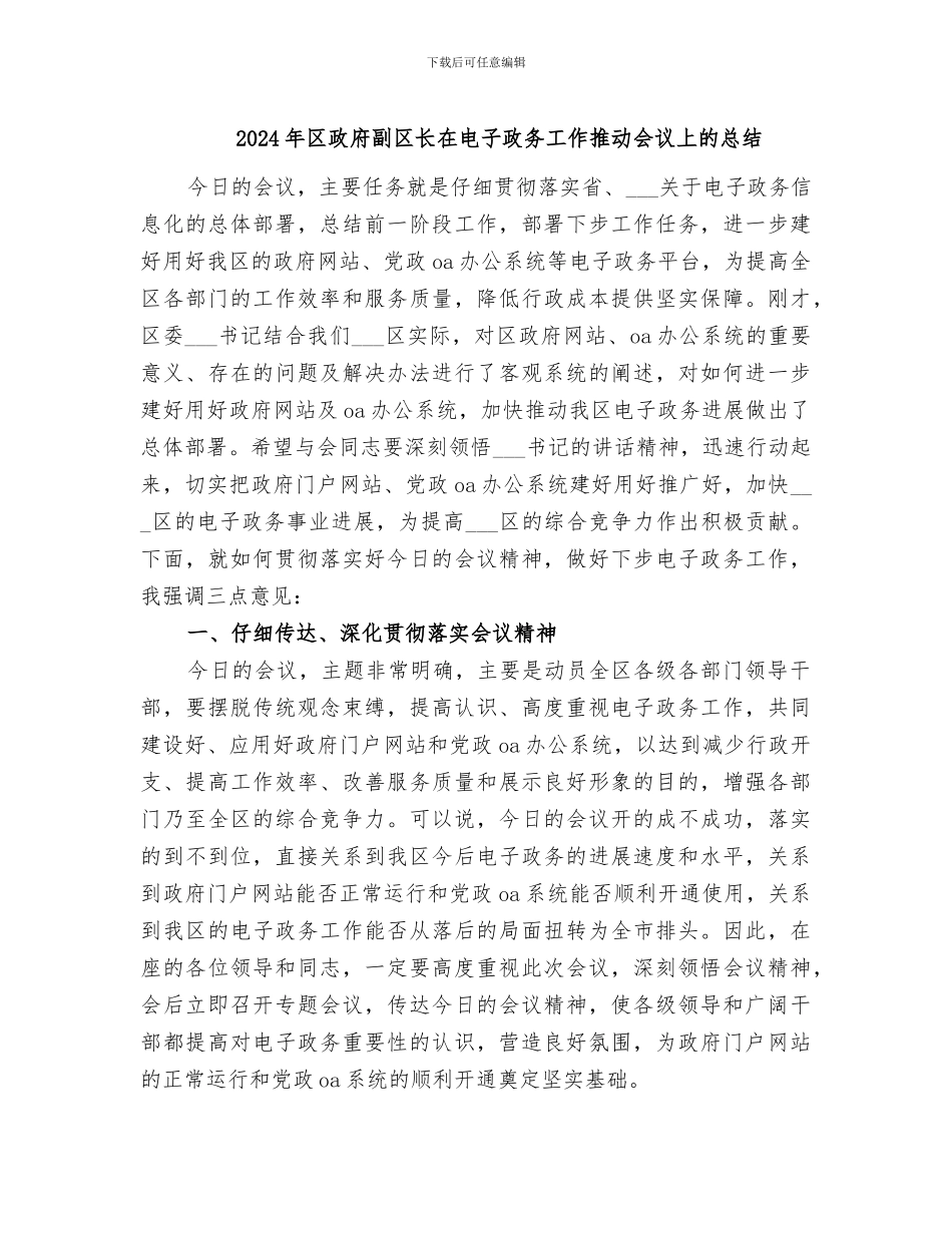 2024年区政府副区长在电子政务工作推进会议上的总结_第1页