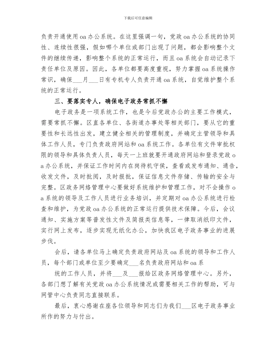 2024年区政府副区长在电子政务工作推进会议上的总结_第3页