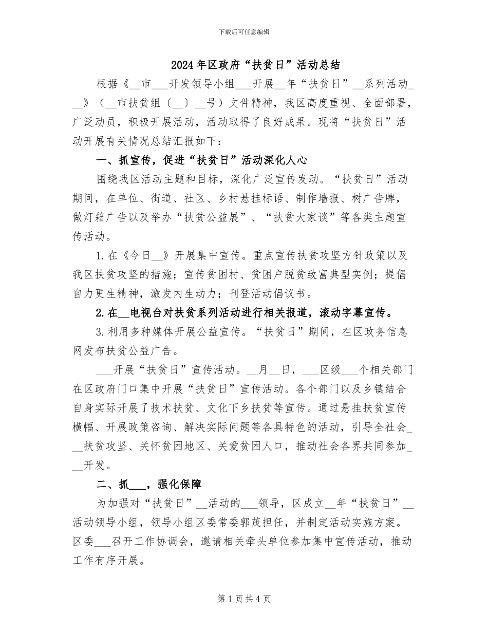 2024年区政府“扶贫日”活动总结_第1页