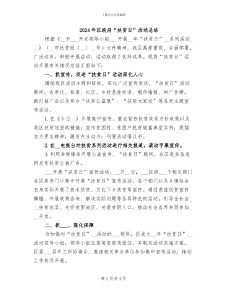 2024年区政府“扶贫日”活动总结
