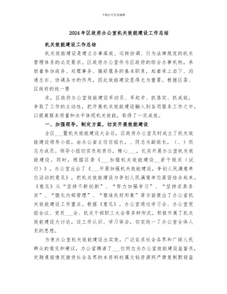 2024年区政府办公室机关效能建设工作总结