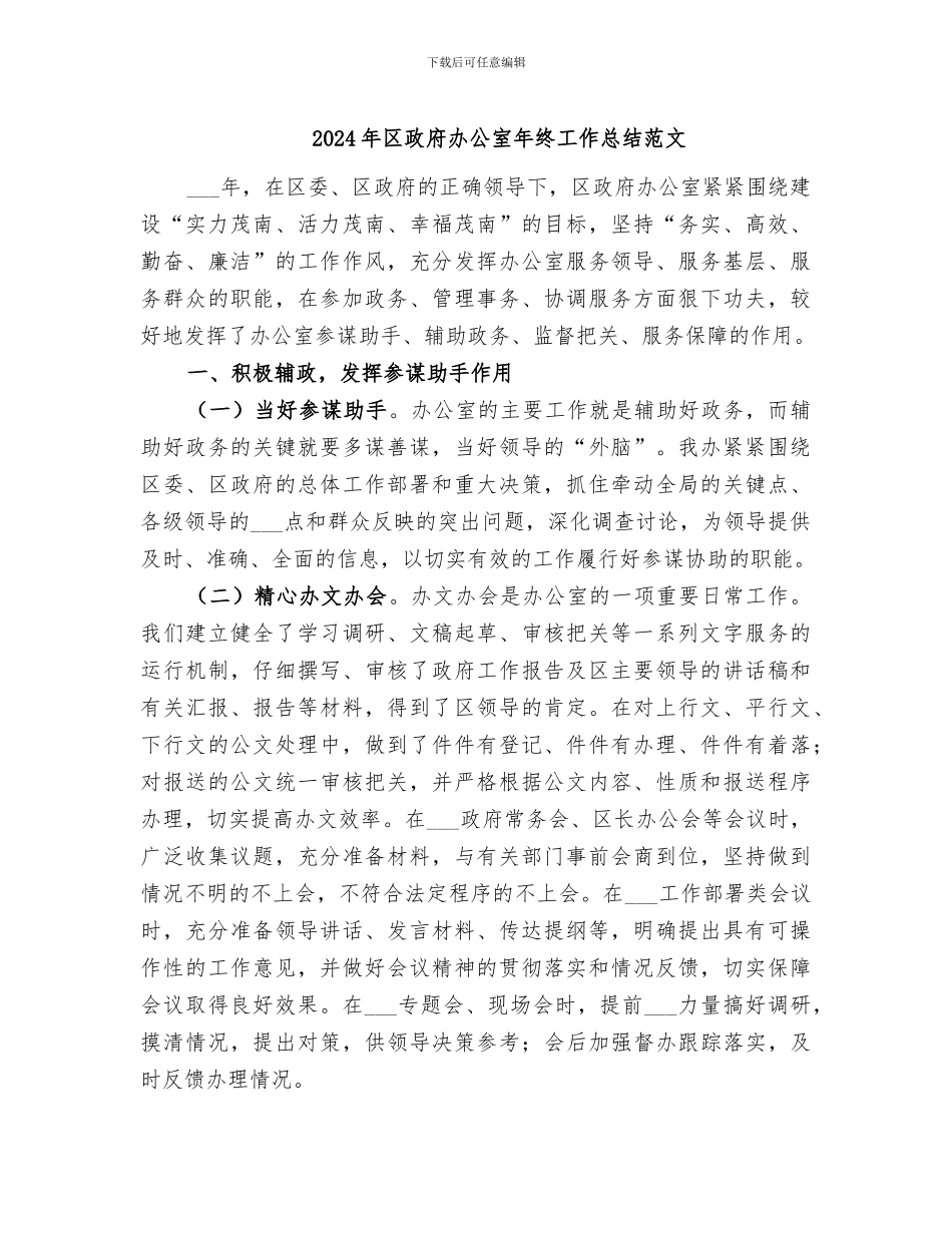 2024年区政府办公室年终工作总结范文_第1页