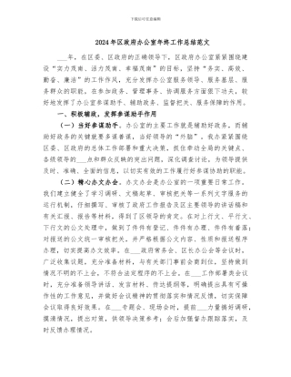 2024年区政府办公室年终工作总结范文