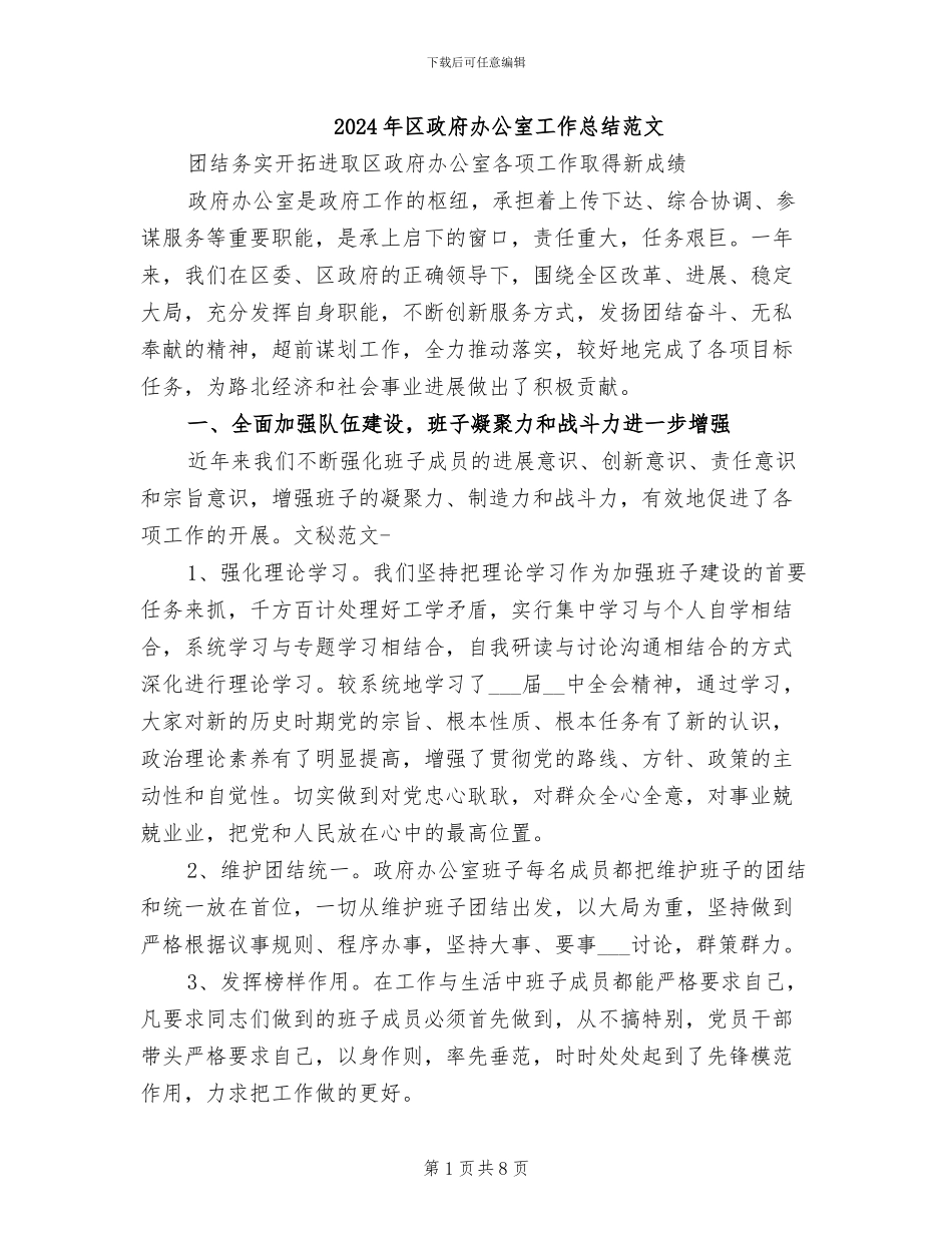 2024年区政府办公室工作总结范文_第1页