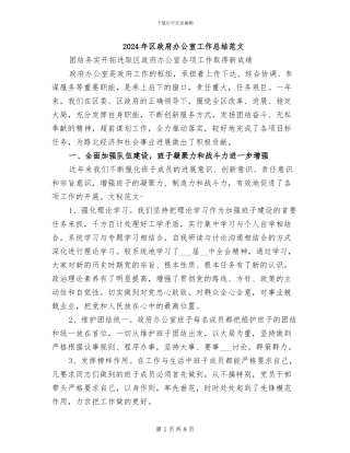 2024年区政府办公室工作总结范文