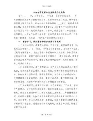 2024年区政府办公室秘书个人总结