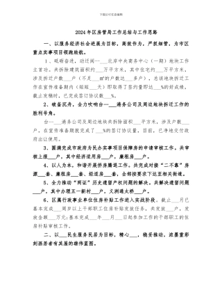 2024年区房管局工作总结与工作思路