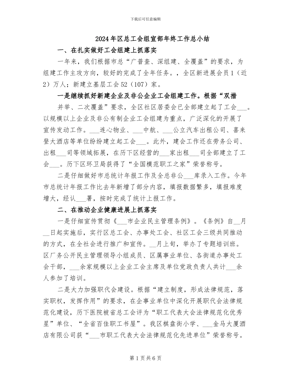2024年区总工会组宣部年终工作总小结_第1页