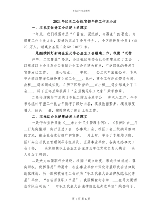 2024年区总工会组宣部年终工作总小结