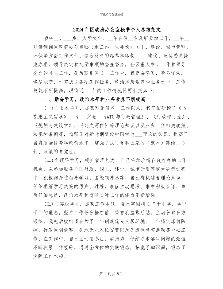 2024年区政府办公室秘书个人总结范文_第1页