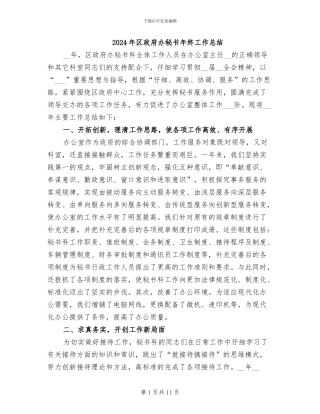 2024年区政府办秘书年终工作总结