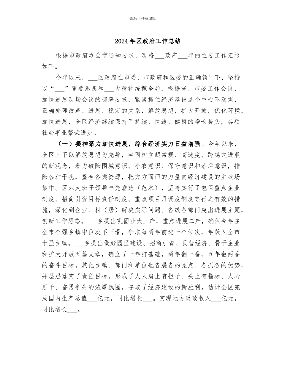 2024年区政府工作总结_第1页