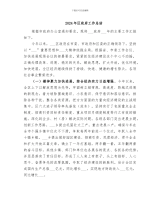 2024年区政府工作总结