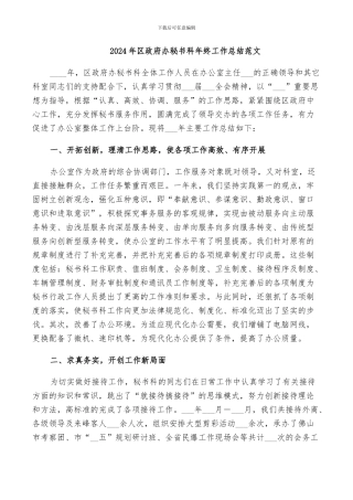 2024年区政府办秘书科年终工作总结范文