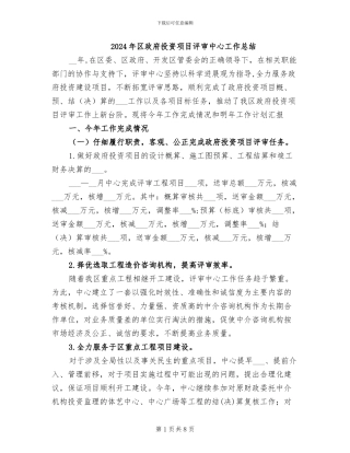 2024年区政府投资项目评审中心工作总结