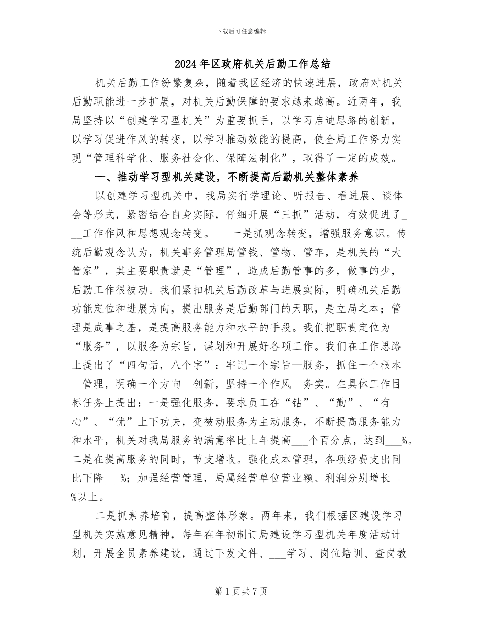 2024年区政府机关后勤工作总结_第1页