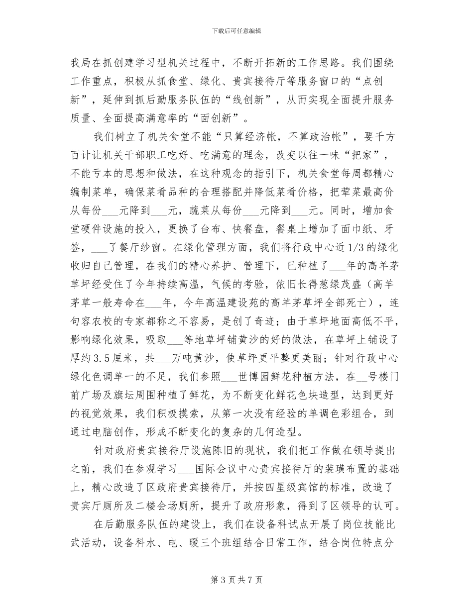 2024年区政府机关后勤工作总结_第3页