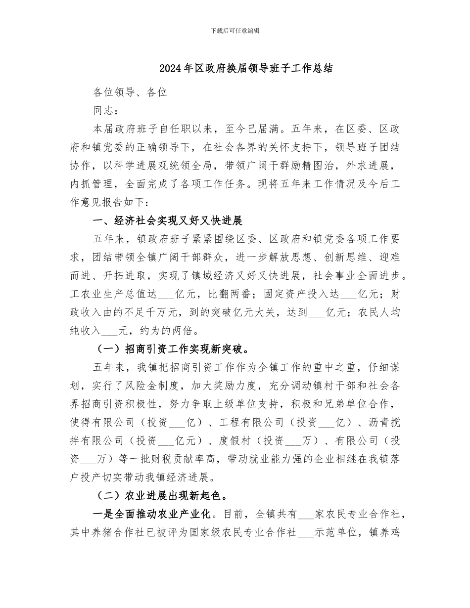 2024年区政府换届领导班子工作总结_第1页