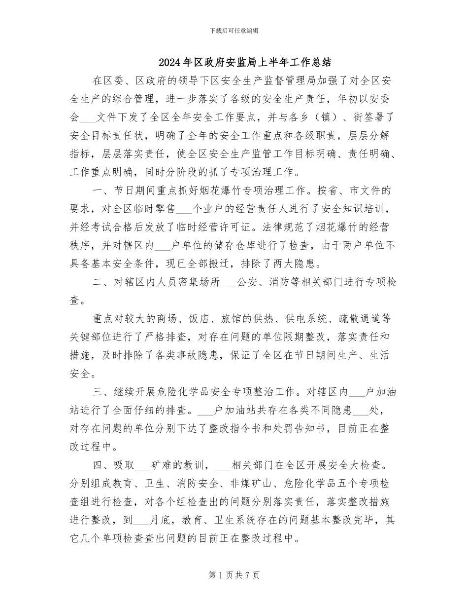 2024年区政府安监局上半年工作总结_第1页