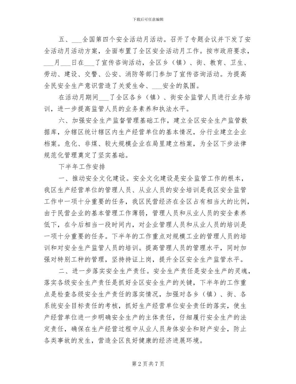 2024年区政府安监局上半年工作总结_第2页