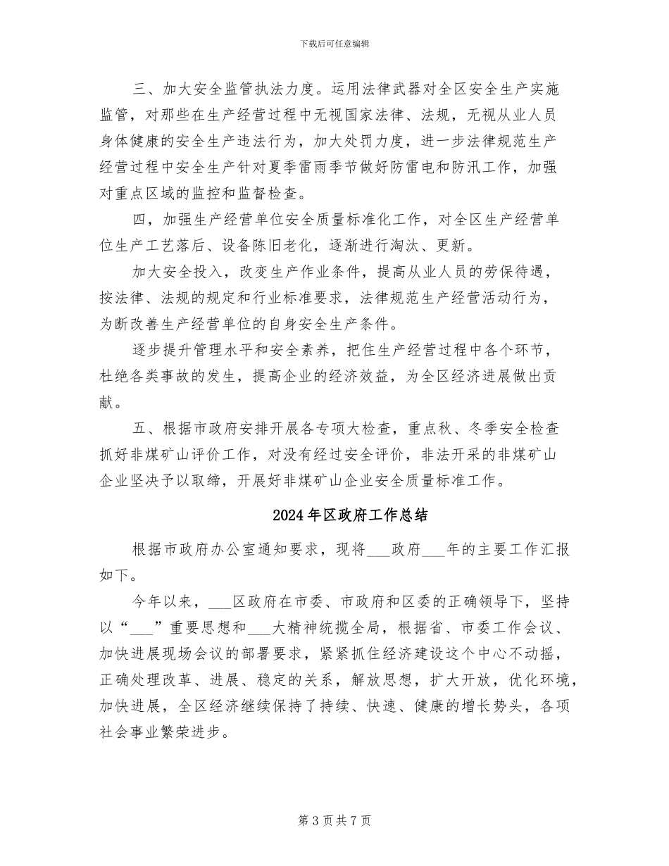 2024年区政府安监局上半年工作总结_第3页