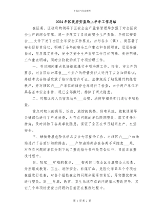 2024年区政府安监局上半年工作总结