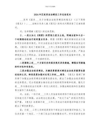 2024年区政府法治建设工作总结范本