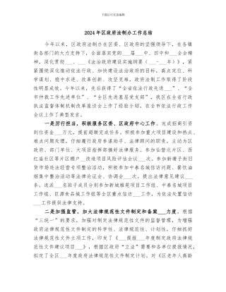 2024年区政府法制办工作总结