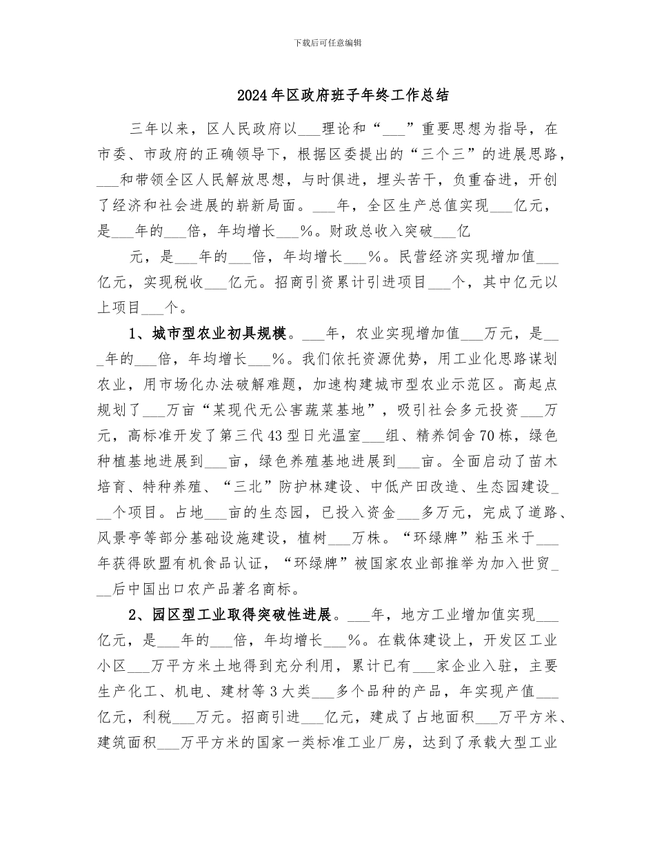2024年区政府班子年终工作总结_第1页