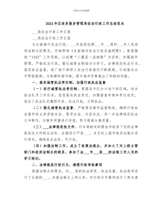 2024年区政务服务管理局依法行政工作总结范本
