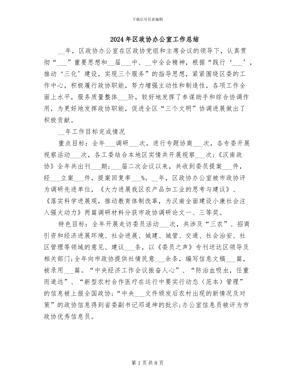 2024年区政协办公室工作总结_第1页
