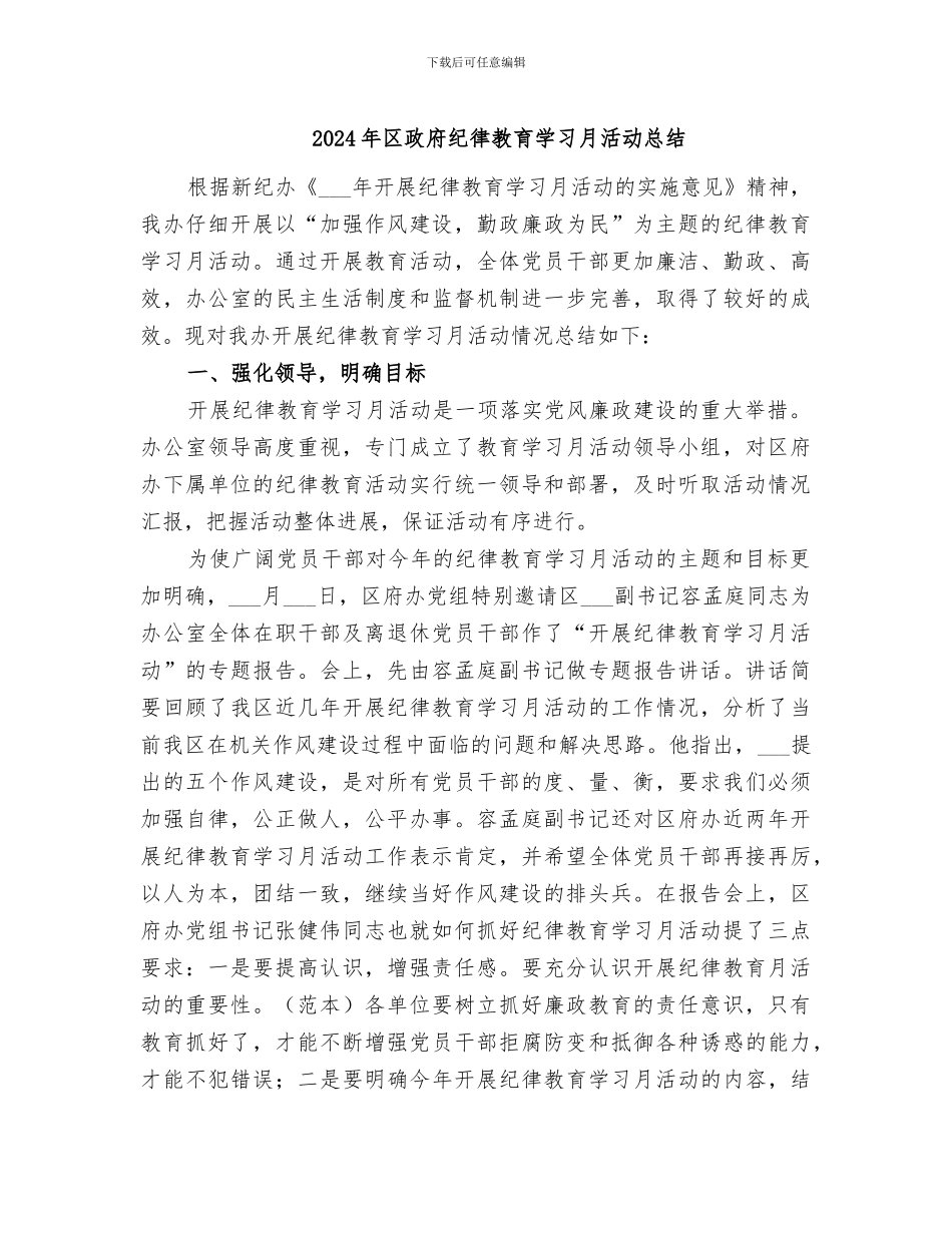 2024年区政府纪律教育学习月活动总结_第1页