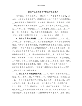 2024年区政府班子年终工作总结范本