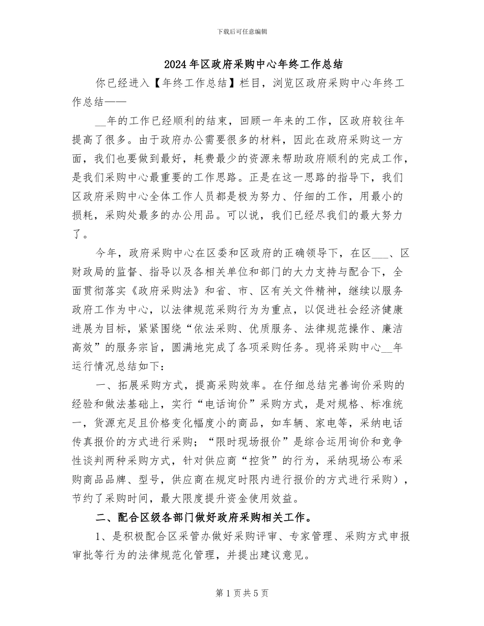 2024年区政府采购中心年终工作总结_第1页