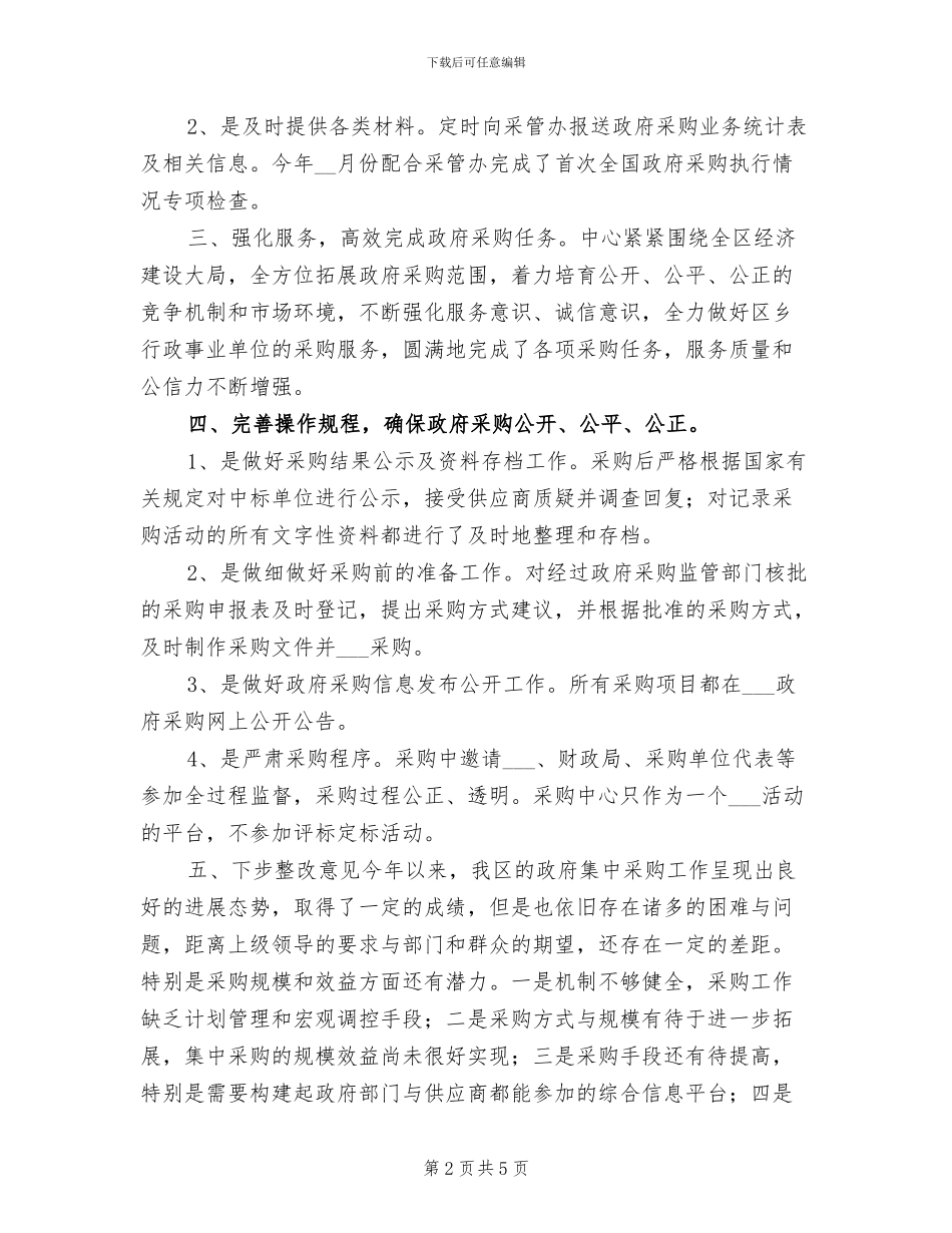 2024年区政府采购中心年终工作总结_第2页