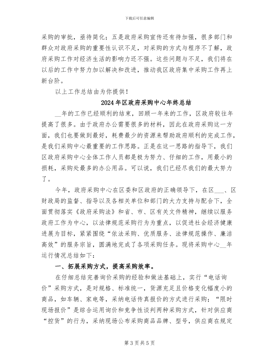 2024年区政府采购中心年终工作总结_第3页
