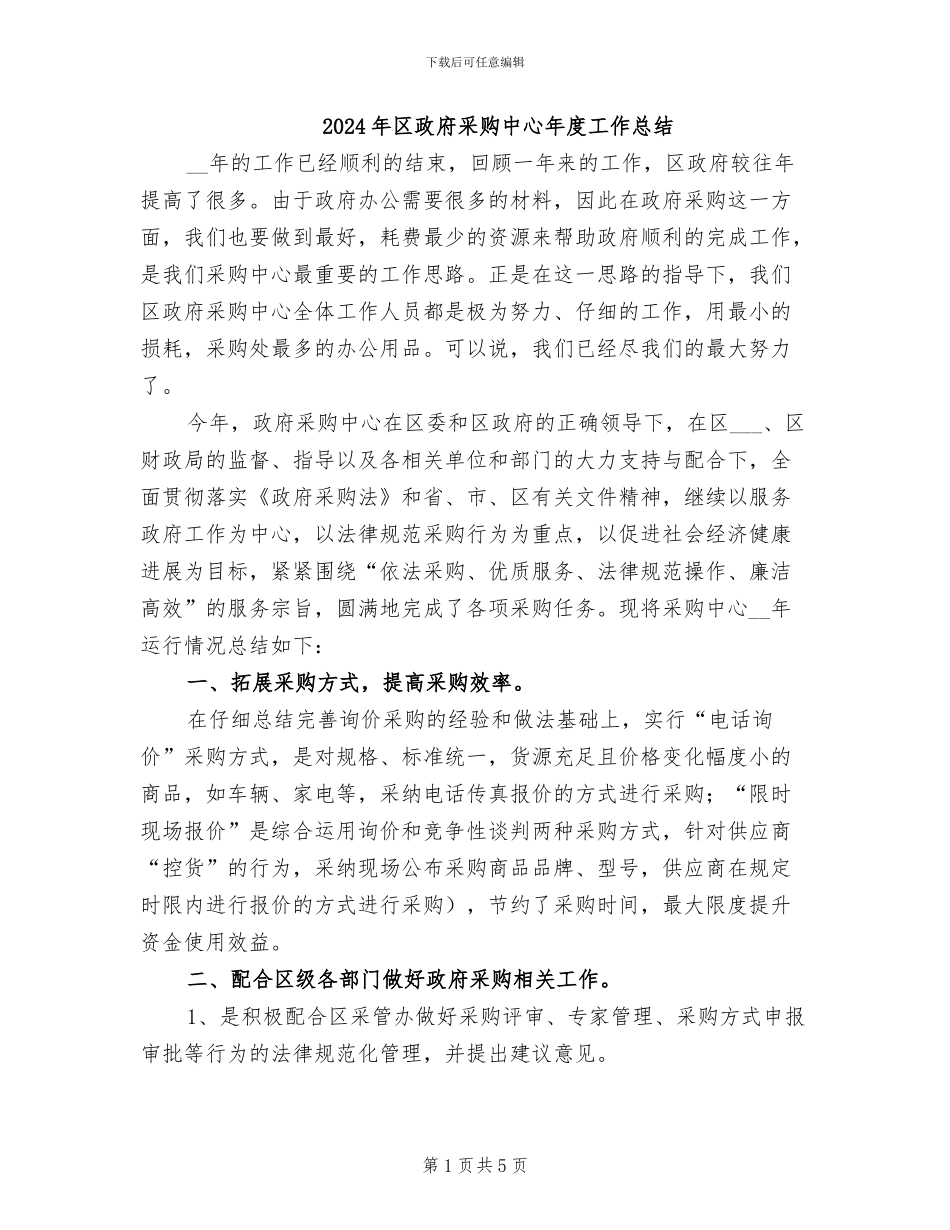 2024年区政府采购中心年度工作总结_第1页