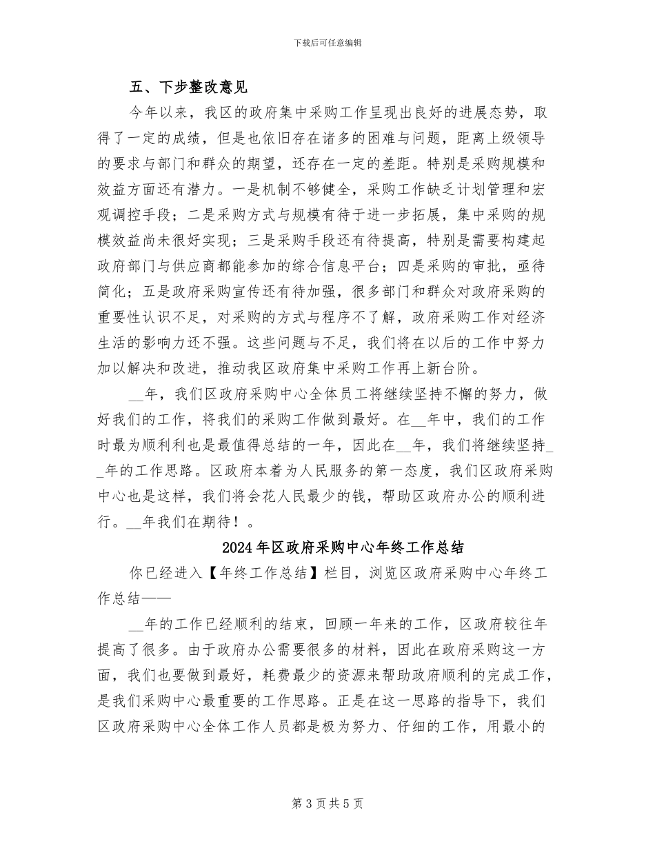2024年区政府采购中心年度工作总结_第3页