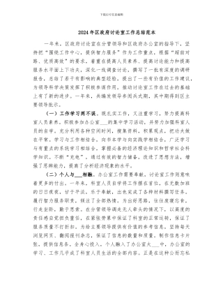 2024年区政府研究室工作总结范本