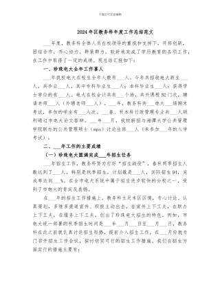 2024年区教务科年度工作总结范文