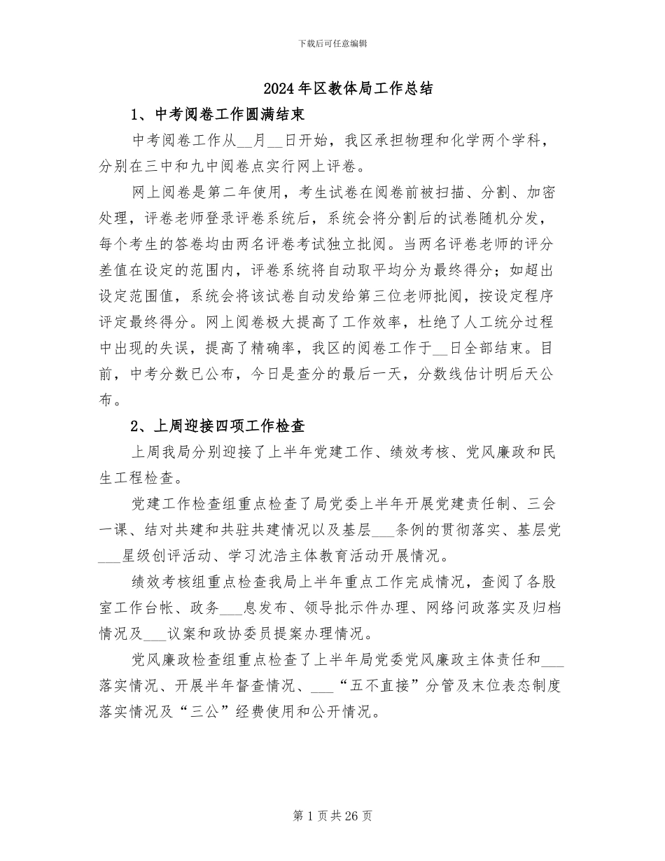 2024年区教体局工作总结_第1页