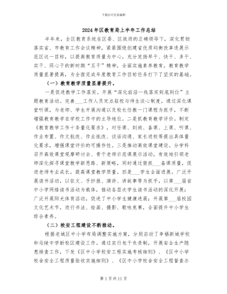 2024年区教育局上半年工作总结