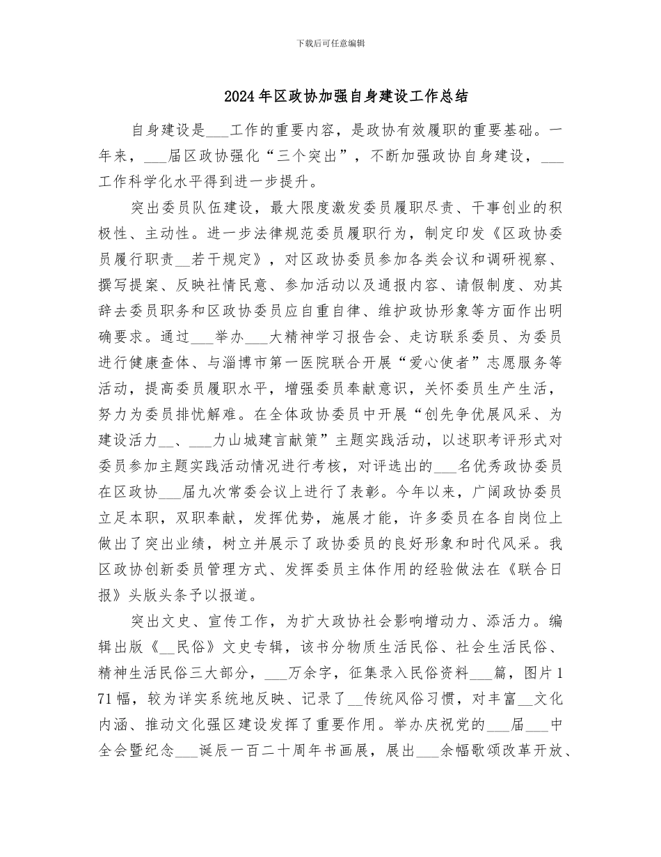 2024年区政协加强自身建设工作总结_第1页