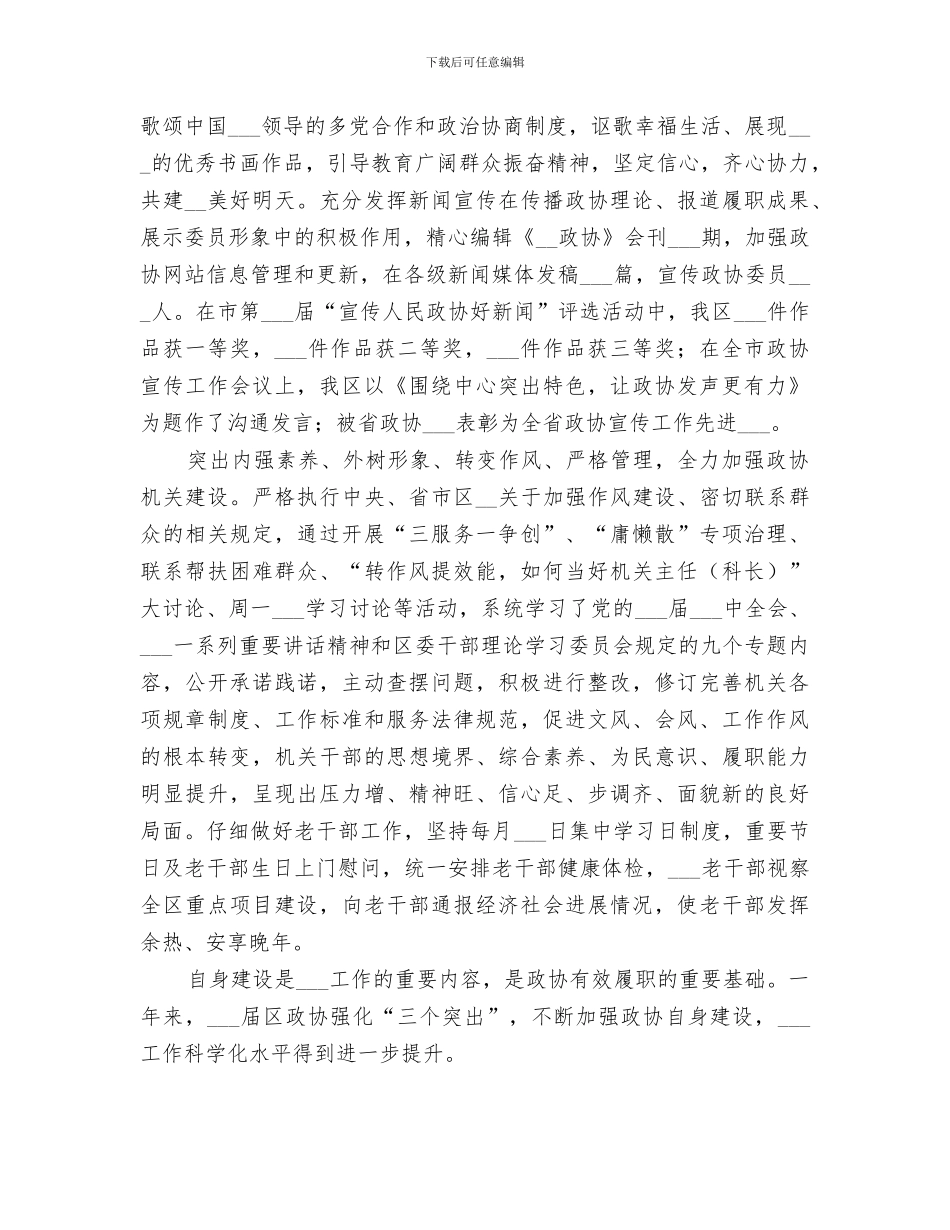 2024年区政协加强自身建设工作总结_第2页