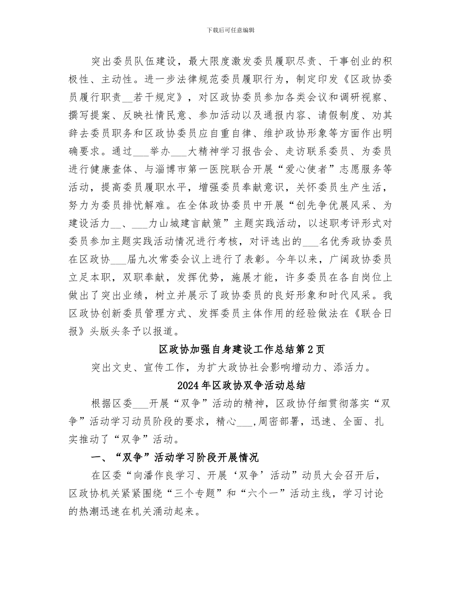 2024年区政协加强自身建设工作总结_第3页