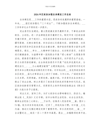 2024年区政协加强自身建设工作总结